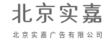 用色彩说话,用画面成交-北京实嘉广告有限公司